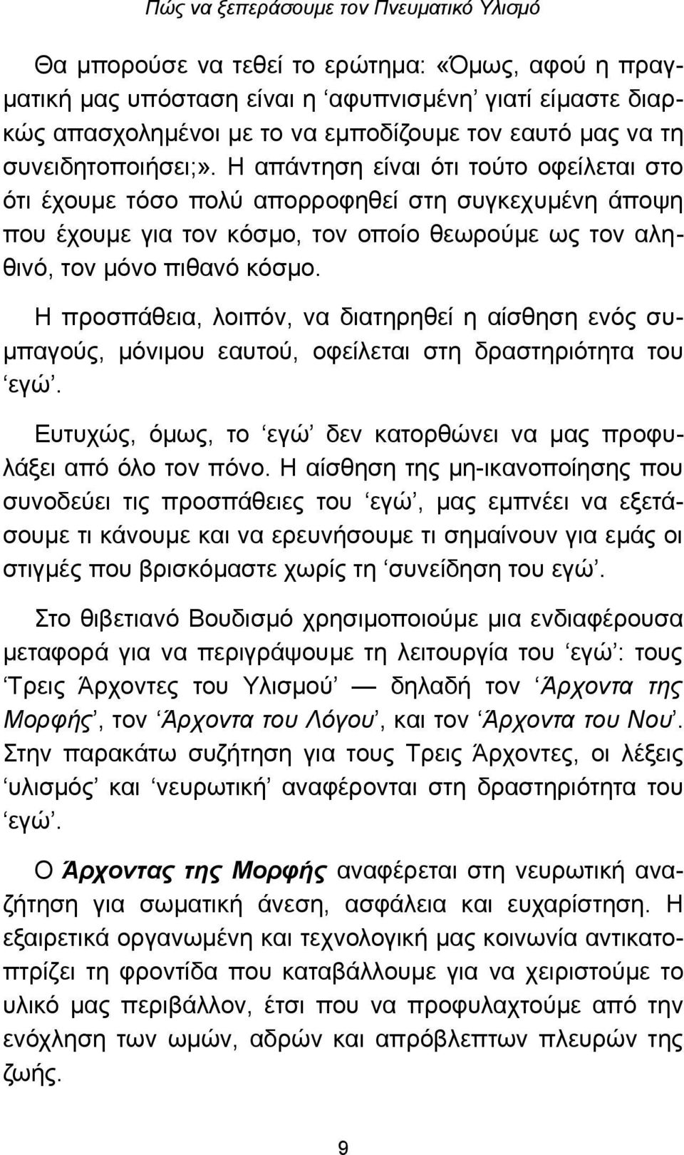 Η προσπάθεια, λοιπόν, να διατηρηθεί η αίσθηση ενός συμπαγούς, μόνιμου εαυτού, οφείλεται στη δραστηριότητα του εγώ. Ευτυχώς, όμως, το εγώ δεν κατορθώνει να μας προφυλάξει από όλο τον πόνο.