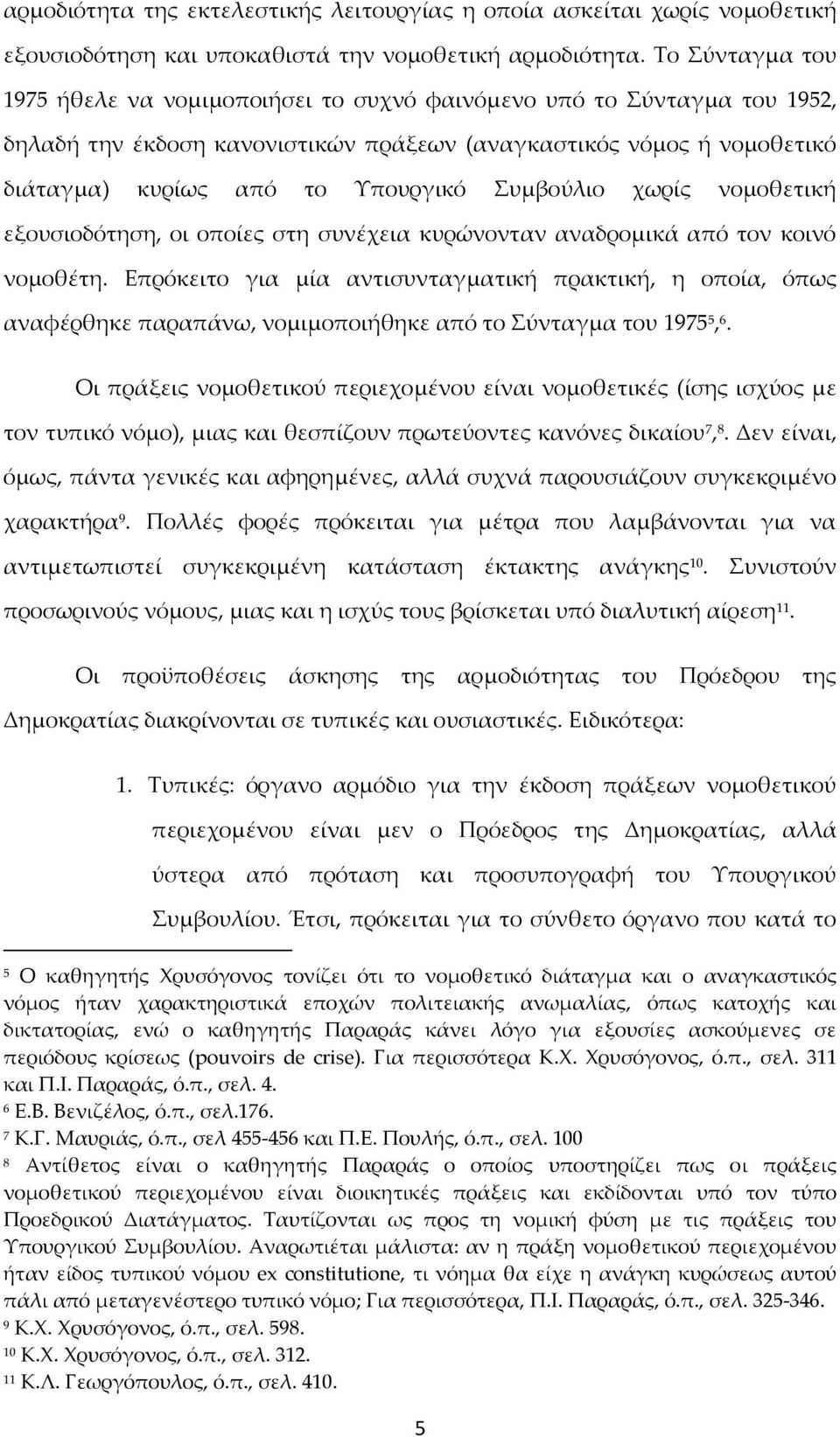 Συμβούλιο χωρίς νομοθετική εξουσιοδότηση, οι οποίες στη συνέχεια κυρώνονταν αναδρομικά από τον κοινό νομοθέτη.