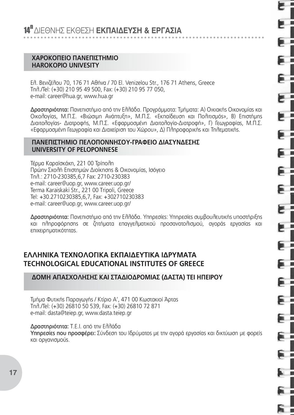 «Βιώσιμη Ανάπτυξη», Μ.Π.Σ. «Εκπαίδευση και Πολιτισμός», Β) Επιστήμης Διαιτολογίας- Διατροφής, Μ.Π.Σ. «Εφαρμοσμένη Διαιτολογία-Διατροφή», Γ) Γεωγραφίας, Μ.Π.Σ. «Εφαρμοσμένη Γεωγραφία και Διαχείριση του Χώρου», Δ) Πληροφορικής και Τηλεματικής.