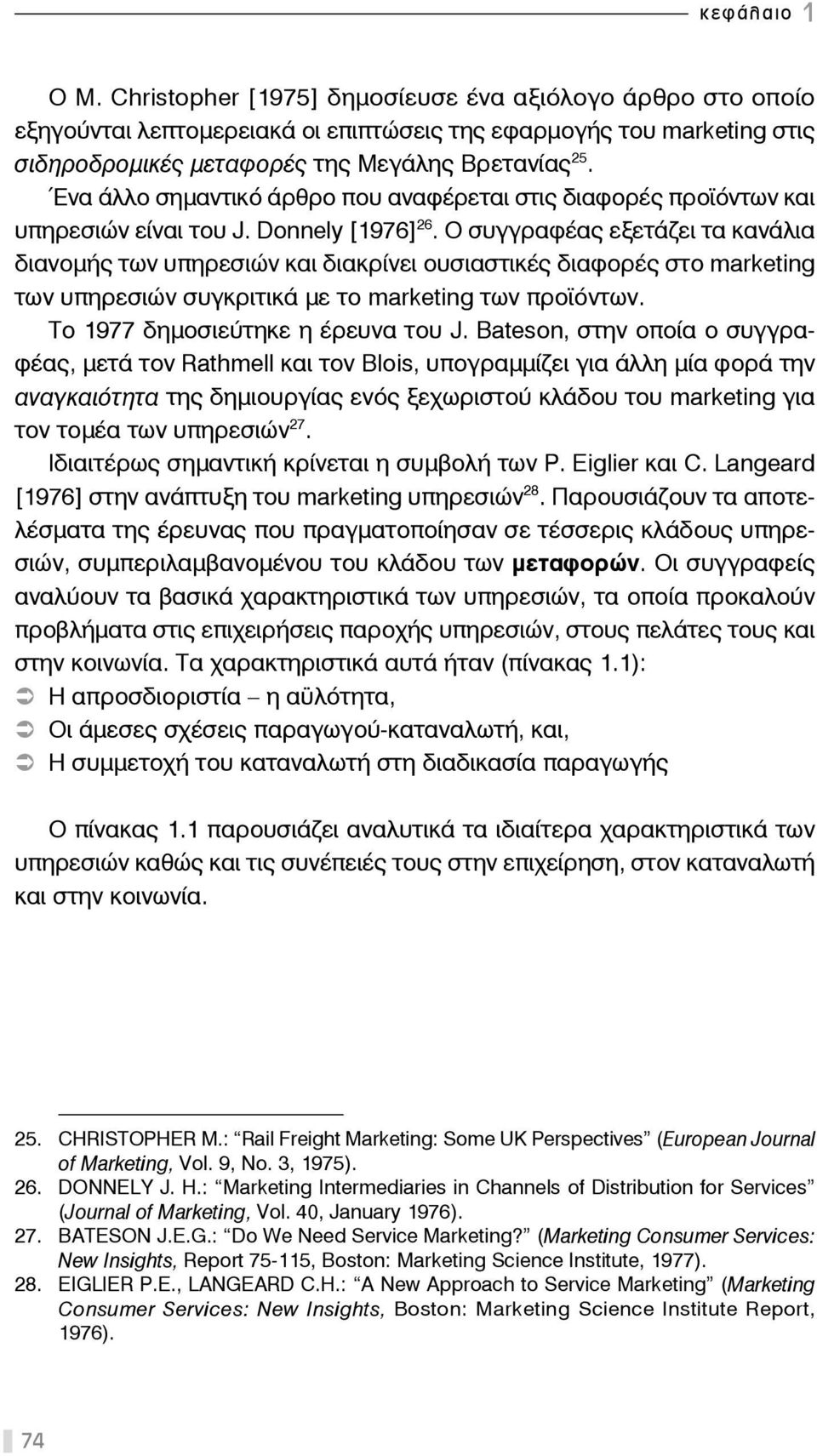 Ο συγγραφέας εξετάζει τα κανάλια διανομής των υπηρεσιών και διακρίνει ουσιαστικές διαφορές στο marketing των υπηρεσιών συγκριτικά με το marketing των προϊόντων. Το 1977 δημοσιεύτηκε η έρευνα του J.