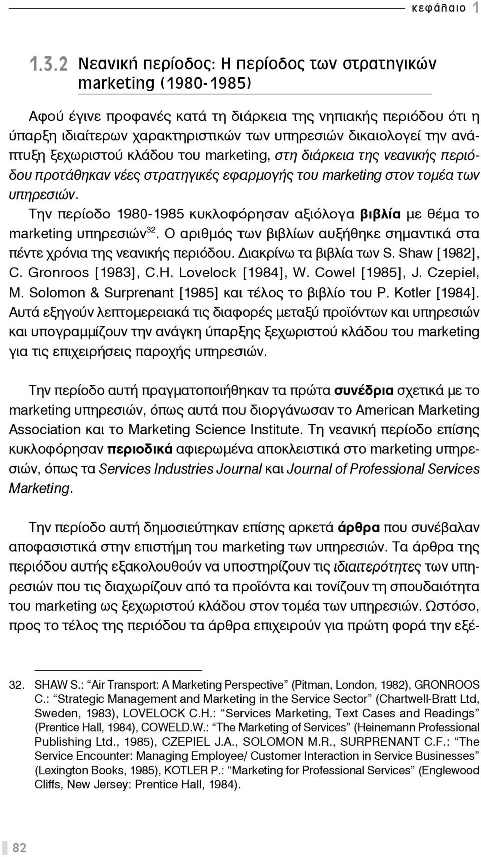 ανάπτυξη ξεχωριστού κλάδου του marketing, στη διάρκεια της νεανικής περιόδου προτάθηκαν νέες στρατηγικές εφαρμογής του marketing στον τομέα των υπηρεσιών.