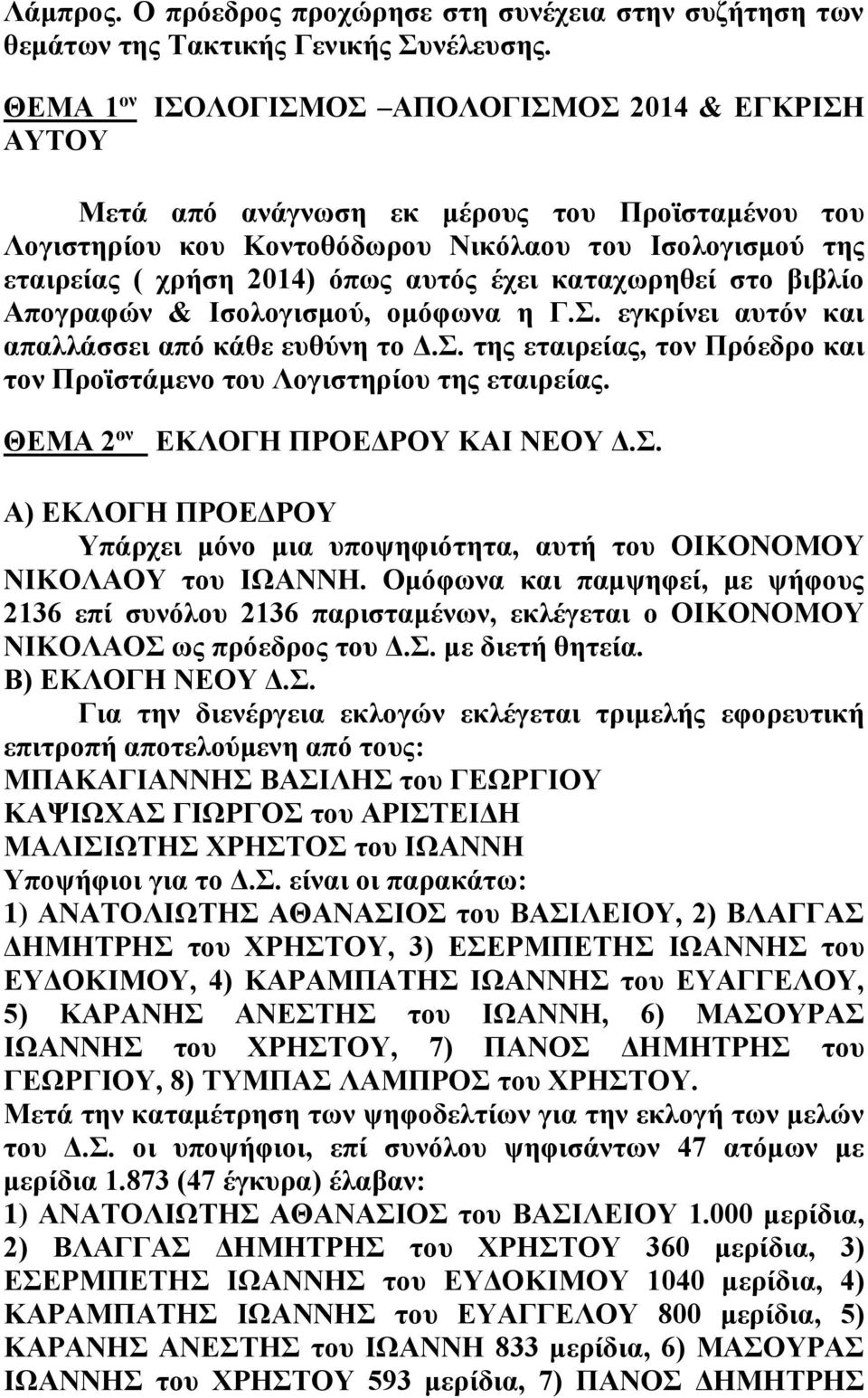 έχει καταχωρηθεί στο βιβλίο Απογραφών & Ισολογισμού, ομόφωνα η Γ.Σ. εγκρίνει αυτόν και απαλλάσσει από κάθε ευθύνη το Δ.Σ. της εταιρείας, τον Πρόεδρο και τον Προϊστάμενο του Λογιστηρίου της εταιρείας.