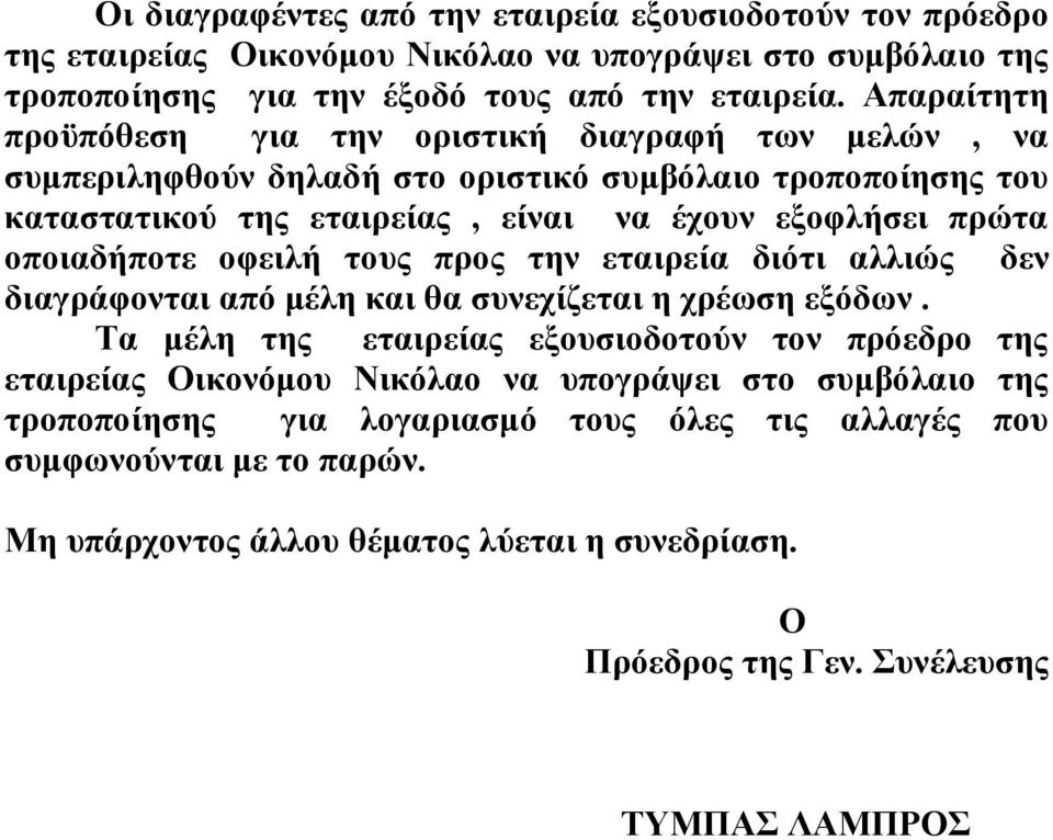 οποιαδήποτε οφειλή τους προς την εταιρεία διότι αλλιώς δεν διαγράφονται από μέλη και θα συνεχίζεται η χρέωση εξόδων.