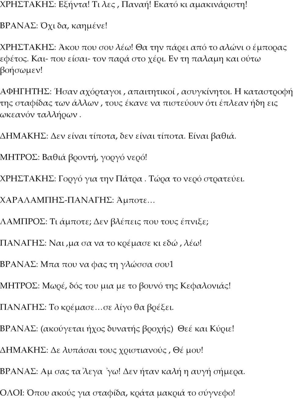 ΔΗΜΑΚΗΣ: Δεν είναι τίποτα, δεν είναι τίποτα. Είναι βαθιά. ΜΗΤΡΟΣ: Βαθιά βροντή, γοργό νερό! ΧΡΗΣΤΑΚΗΣ: Γοργό για την Πάτρα. Τώρα το νερό στρατεύει.