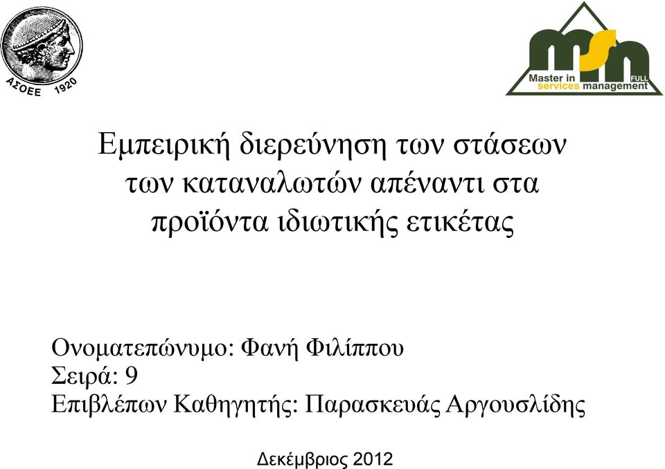 ετικέτας Ονοματεπώνυμο: Φανή Φιλίππου Σειρά: 9