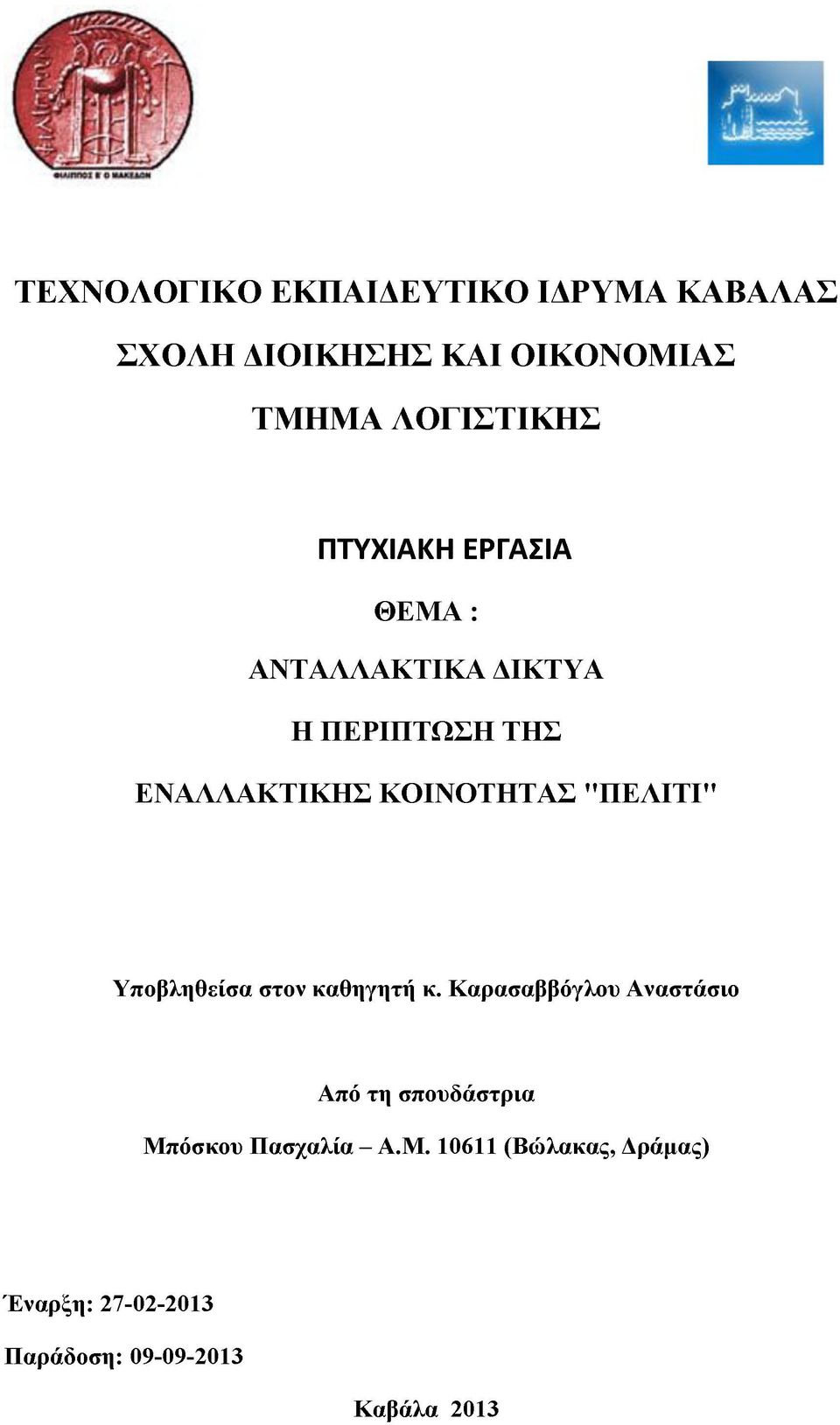 "ΠΕΛΙΤΙ" Υποβληθείσα στον καθηγητή κ.