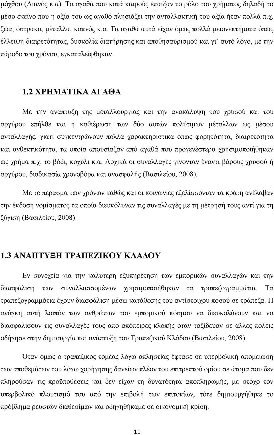 2 ΧΡΗΜΑΤΙΚΑ ΑΓΑΘΑ Με την ανάπτυξη της μεταλλουργίας και την ανακάλυψη του χρυσού και του αργύρου επήλθε και η καθιέρωση των δύο αυτών πολύτιμων μέταλλων ως μέσου ανταλλαγής, γιατί συγκεντρώνουν πολλά