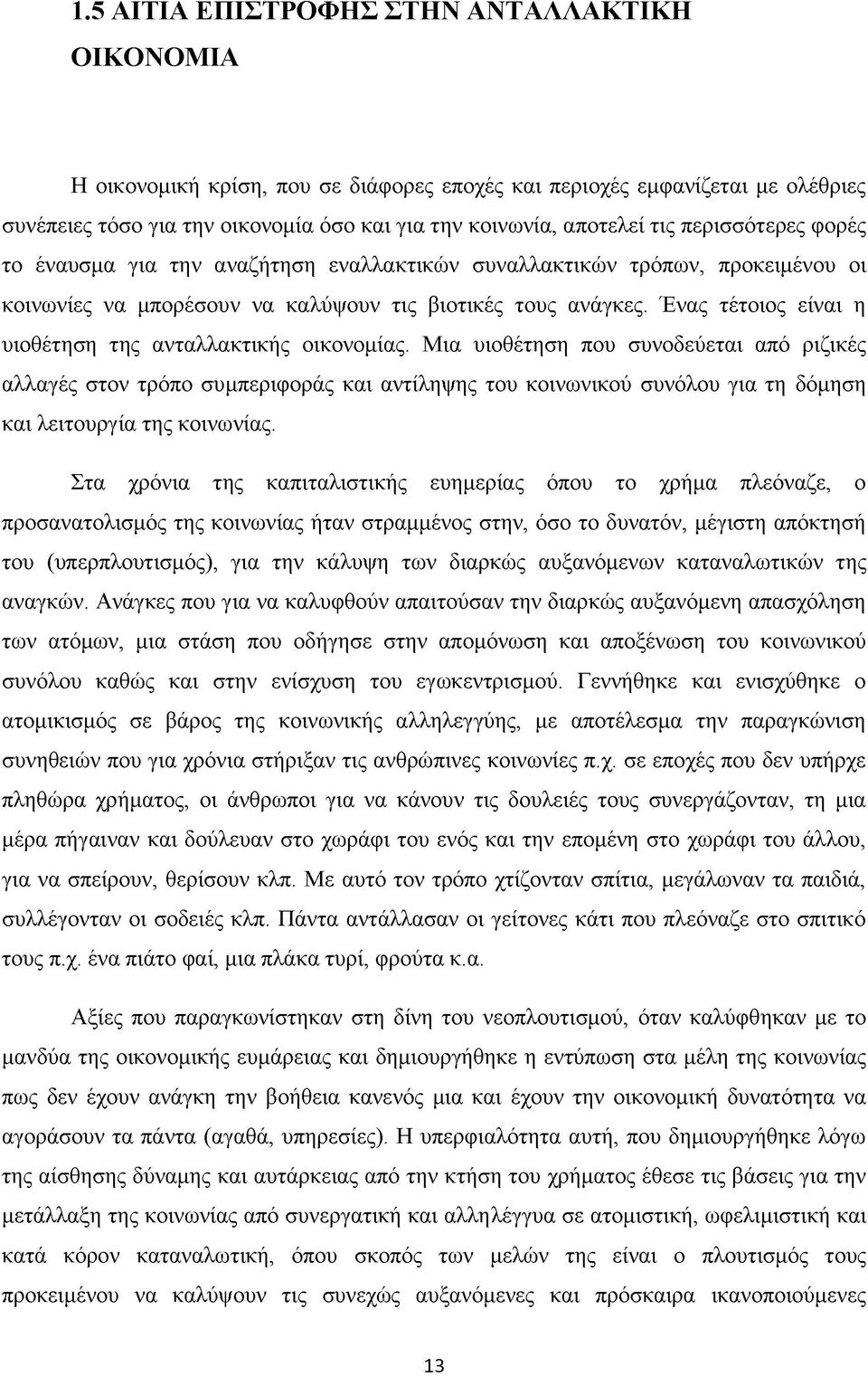 Ένας τέτοιος είναι η υιοθέτηση της ανταλλακτικής οικονομίας.