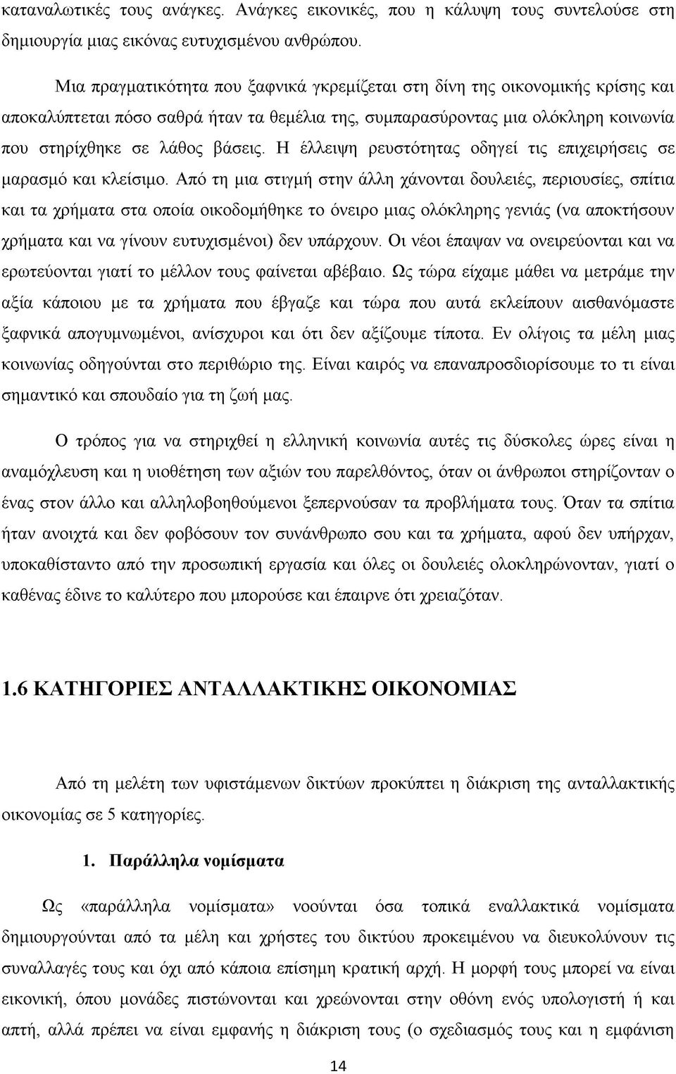 Η έλλειψη ρευστότητας οδηγεί τις επιχειρήσεις σε μαρασμό και κλείσιμο.