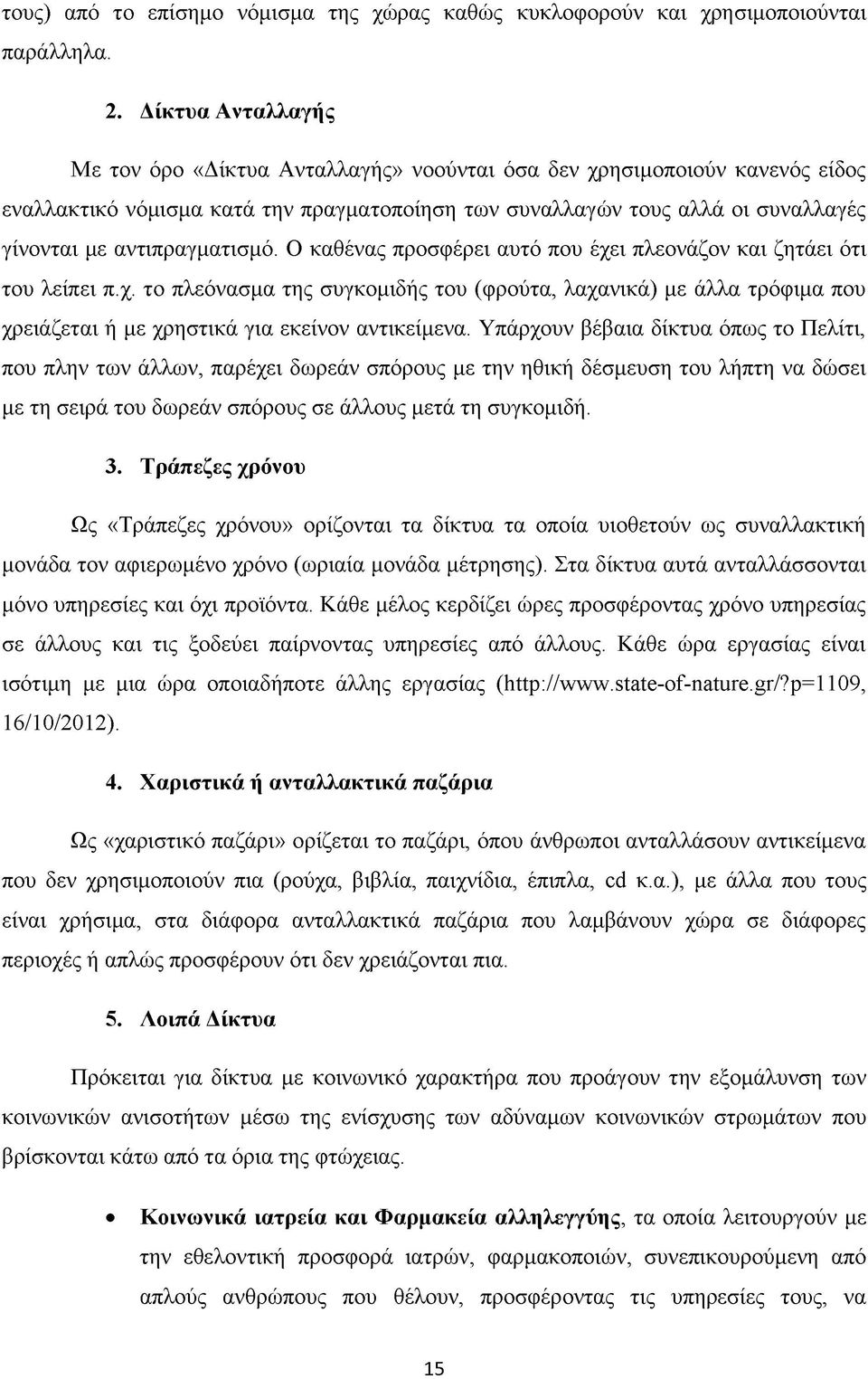 αντιπραγματισμό. Ο καθένας προσφέρει αυτό που έχει πλεονάζον και ζητάει ότι του λείπει π.χ. το πλεόνασμα της συγκομιδής του (φρούτα, λαχανικά) με άλλα τρόφιμα που χρειάζεται ή με χρηστικά για εκείνον αντικείμενα.