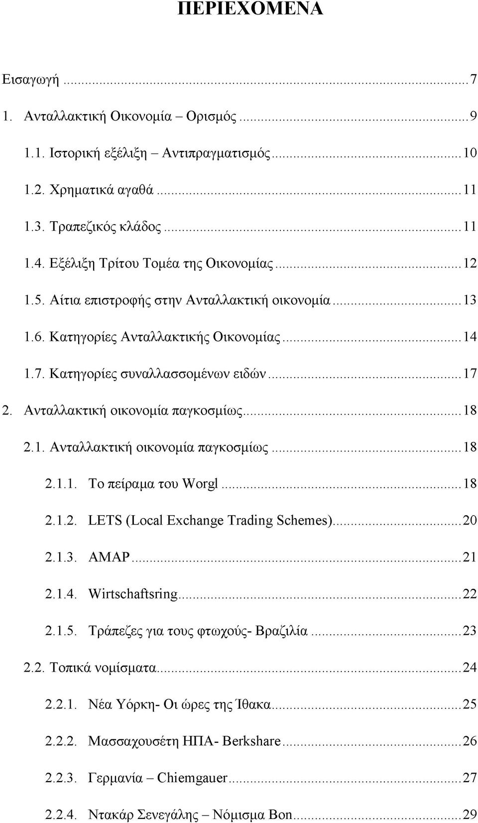 Ανταλλακτική οικονομία παγκοσμίως...18 2.1. Ανταλλακτική οικονομία παγκοσμίως...18 2.1.1. Το πείραμα του Worgl...18 2.1.2. LETS (Local Exchange Trading Schemes)...20 2.1.3. AMAP...21 2.1.4.