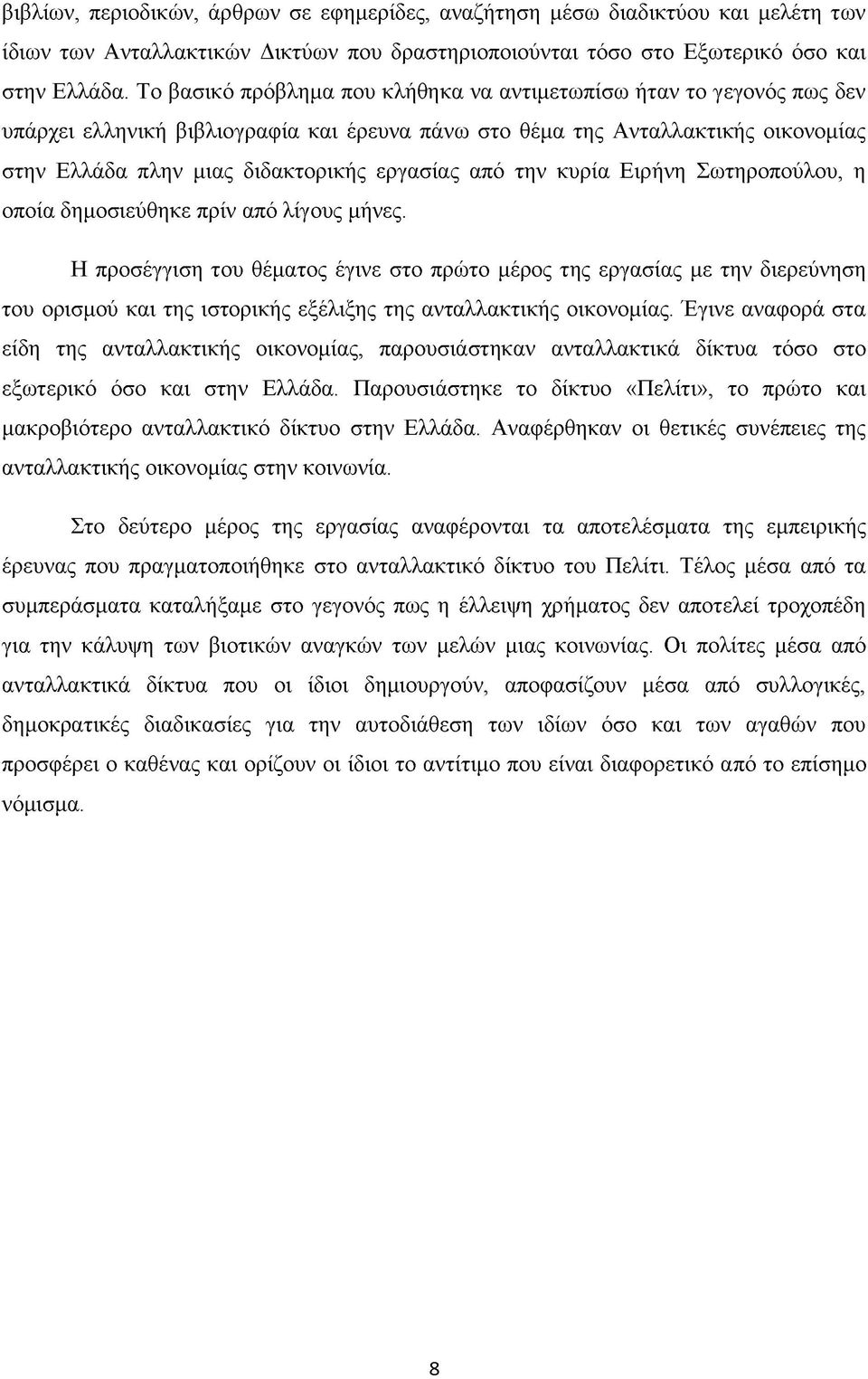 από την κυρία Ειρήνη Σωτηροπούλου, η οποία δημοσιεύθηκε πρίν από λίγους μήνες.