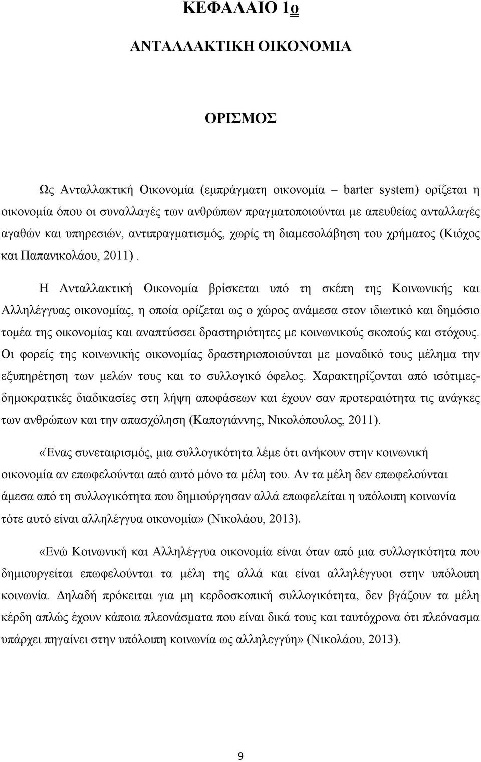 Η Ανταλλακτική Οικονομία βρίσκεται υπό τη σκέπη της Κοινωνικής και Αλληλέγγυας οικονομίας, η οποία ορίζεται ως ο χώρος ανάμεσα στον ιδιωτικό και δημόσιο τομέα της οικονομίας και αναπτύσσει