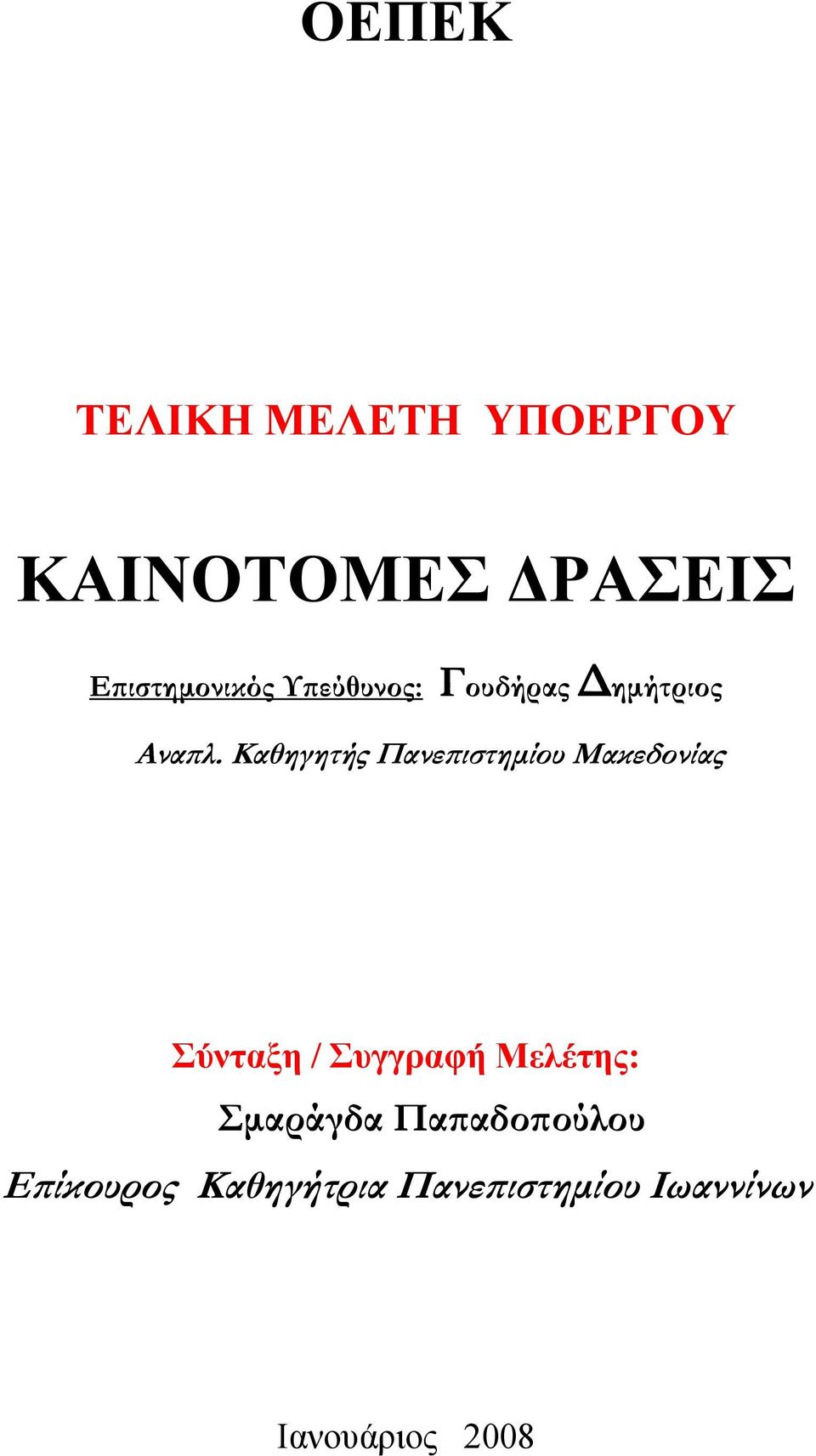 Καθηγητής Πανεπιστημίου Μακεδονίας Σύνταξη / Συγγραφή