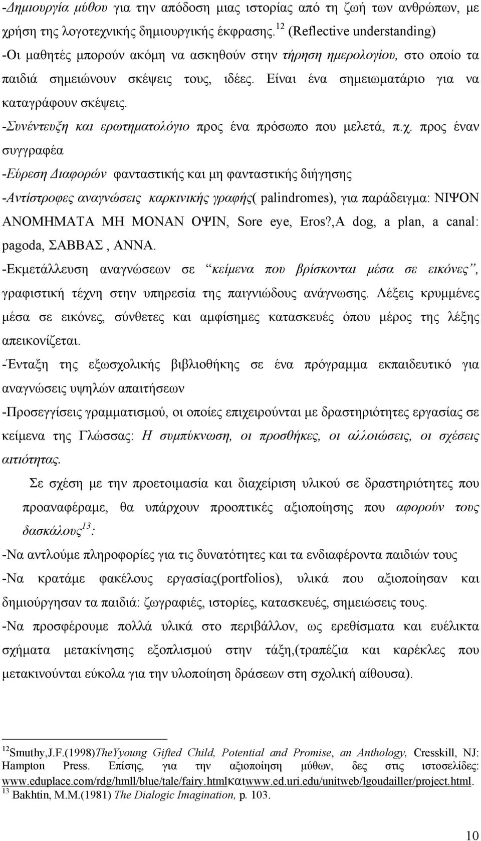 -Συνέντευξη και ερωτηματολόγιο προς ένα πρόσωπο που μελετά, π.χ.