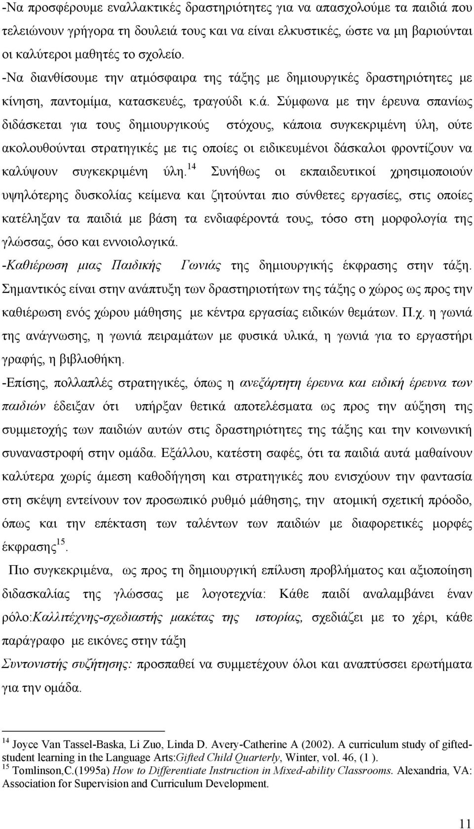 ης με δημιουργικές δραστηριότητες με κίνηση, παντομίμα, κατασκευές, τραγούδι κ.ά.