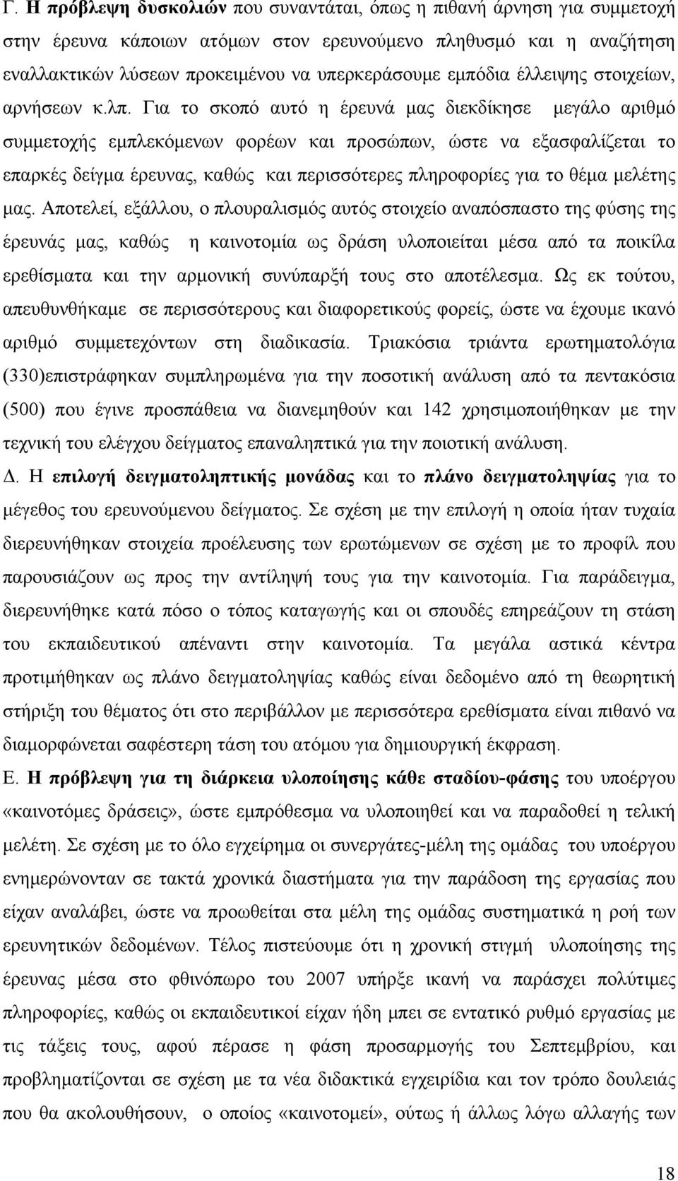 Για το σκοπό αυτό η έρευνά μας διεκδίκησε μεγάλο αριθμό συμμετοχής εμπλεκόμενων φορέων και προσώπων, ώστε να εξασφαλίζεται το επαρκές δείγμα έρευνας, καθώς και περισσότερες πληροφορίες για το θέμα