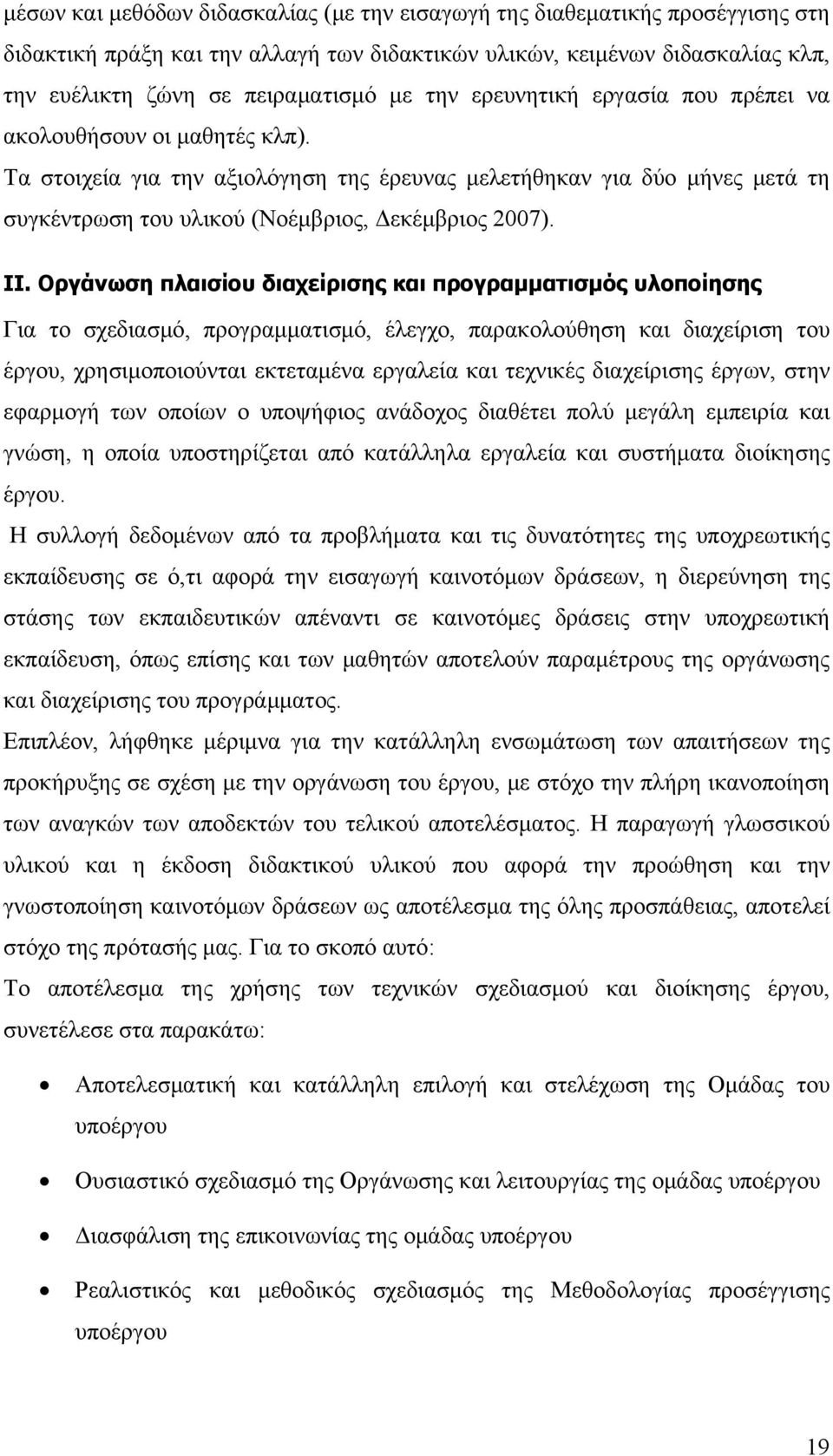 Οργάνωση πλαισίου διαχείρισης και προγραμματισμός υλοποίησης Για το σχεδιασμό, προγραμματισμό, έλεγχο, παρακολούθηση και διαχείριση του έργου, χρησιμοποιούνται εκτεταμένα εργαλεία και τεχνικές