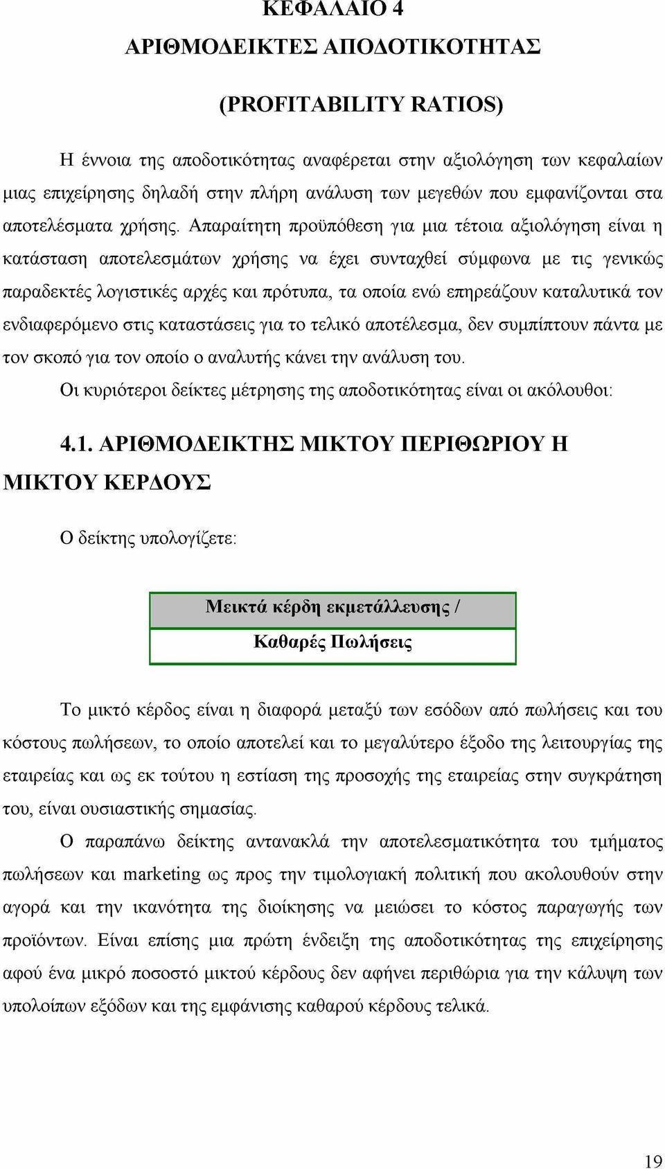 Απαραίτητη προϋπόθεση για μια τέτοια αξιολόγηση είναι η κατάσταση αποτελεσμάτων χρήσης να έχει συνταχθεί σύμφωνα με τις γενικώς παραδεκτές λογιστικές αρχές και πρότυπα, τα οποία ενώ επηρεάζουν