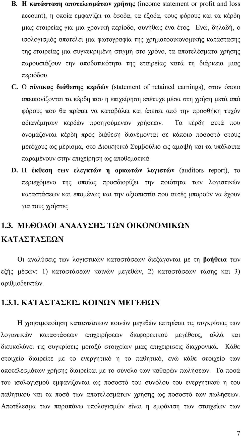 εταιρείας κατά τη διάρκεια μιας περιόδου. C.