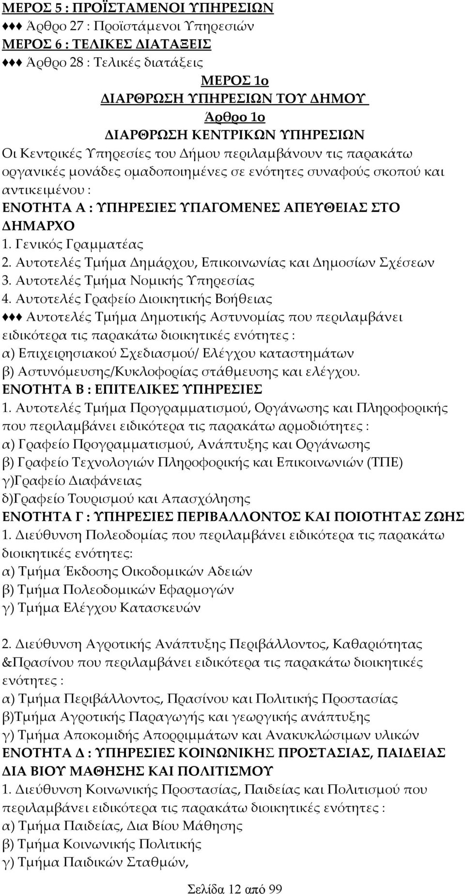 ΔΗΜΑΡΧΟ 1. Γενικός Γραμματέας 2. Αυτοτελές Τμήμα Δημάρχου, Επικοινωνίας και Δημοσίων Σχέσεων 3. Αυτοτελές Τμήμα Νομικής Υπηρεσίας 4.