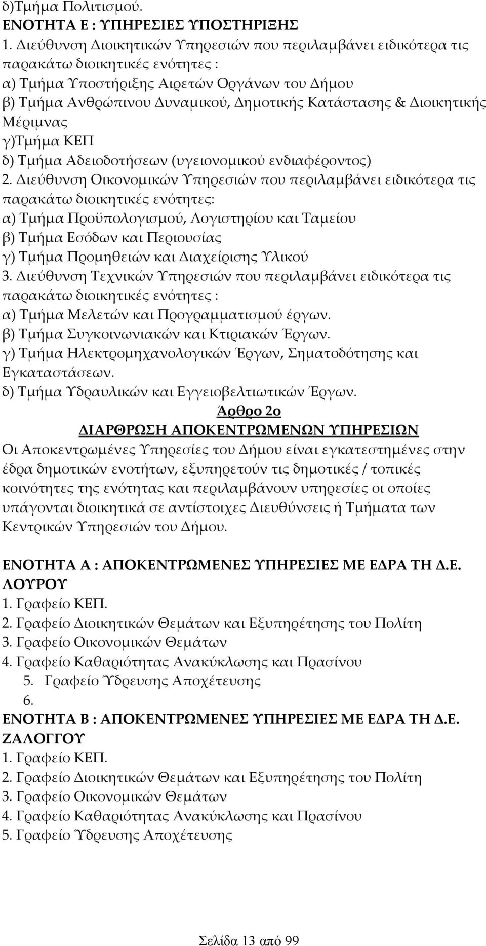 Διοικητικής Μέριμνας γ)τμήμα ΚΕΠ δ) Τμήμα Αδειοδοτήσεων (υγειονομικού ενδιαφέροντος) 2.