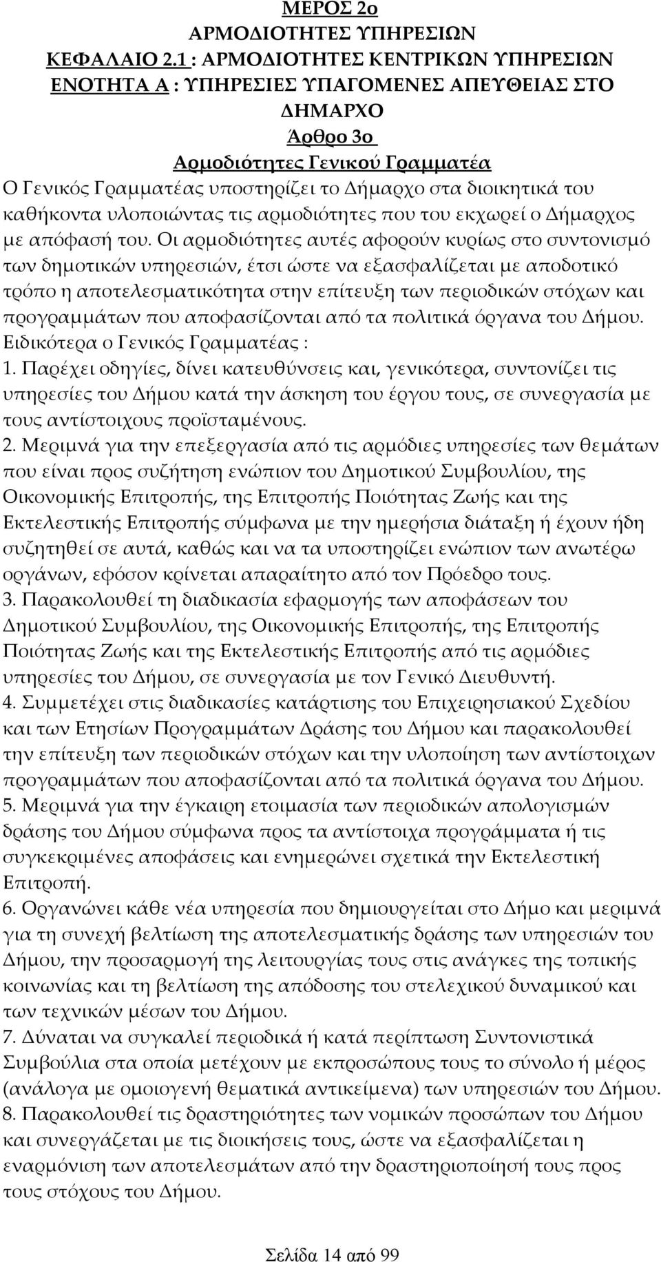 καθήκοντα υλοποιώντας τις αρμοδιότητες που του εκχωρεί ο Δήμαρχος με απόφασή του.