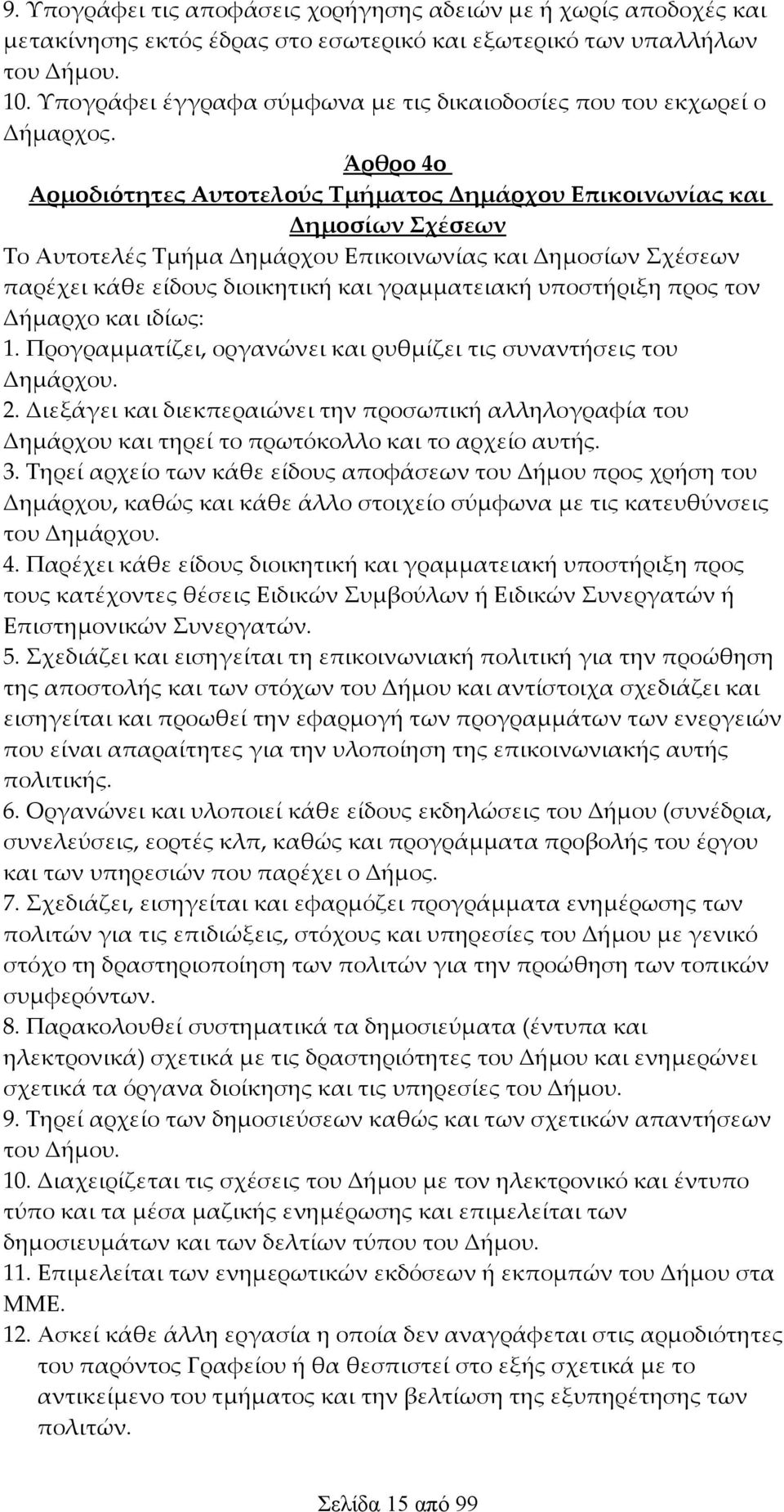 Άρθρο 4ο Αρμοδιότητες Αυτοτελούς Τμήματος Δημάρχου Επικοινωνίας και Δημοσίων Σχέσεων Το Αυτοτελές Τμήμα Δημάρχου Επικοινωνίας και Δημοσίων Σχέσεων παρέχει κάθε είδους διοικητική και γραμματειακή