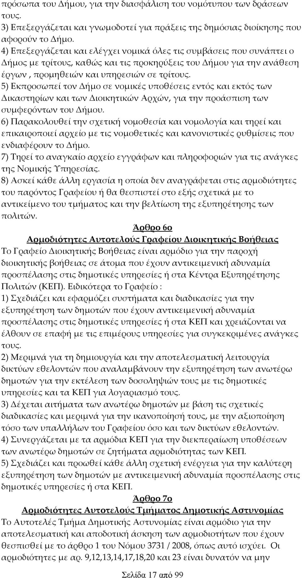 5) Εκπροσωπεί τον Δήμο σε νομικές υποθέσεις εντός και εκτός των Δικαστηρίων και των Διοικητικών Αρχών, για την προάσπιση των συμφερόντων του Δήμου.