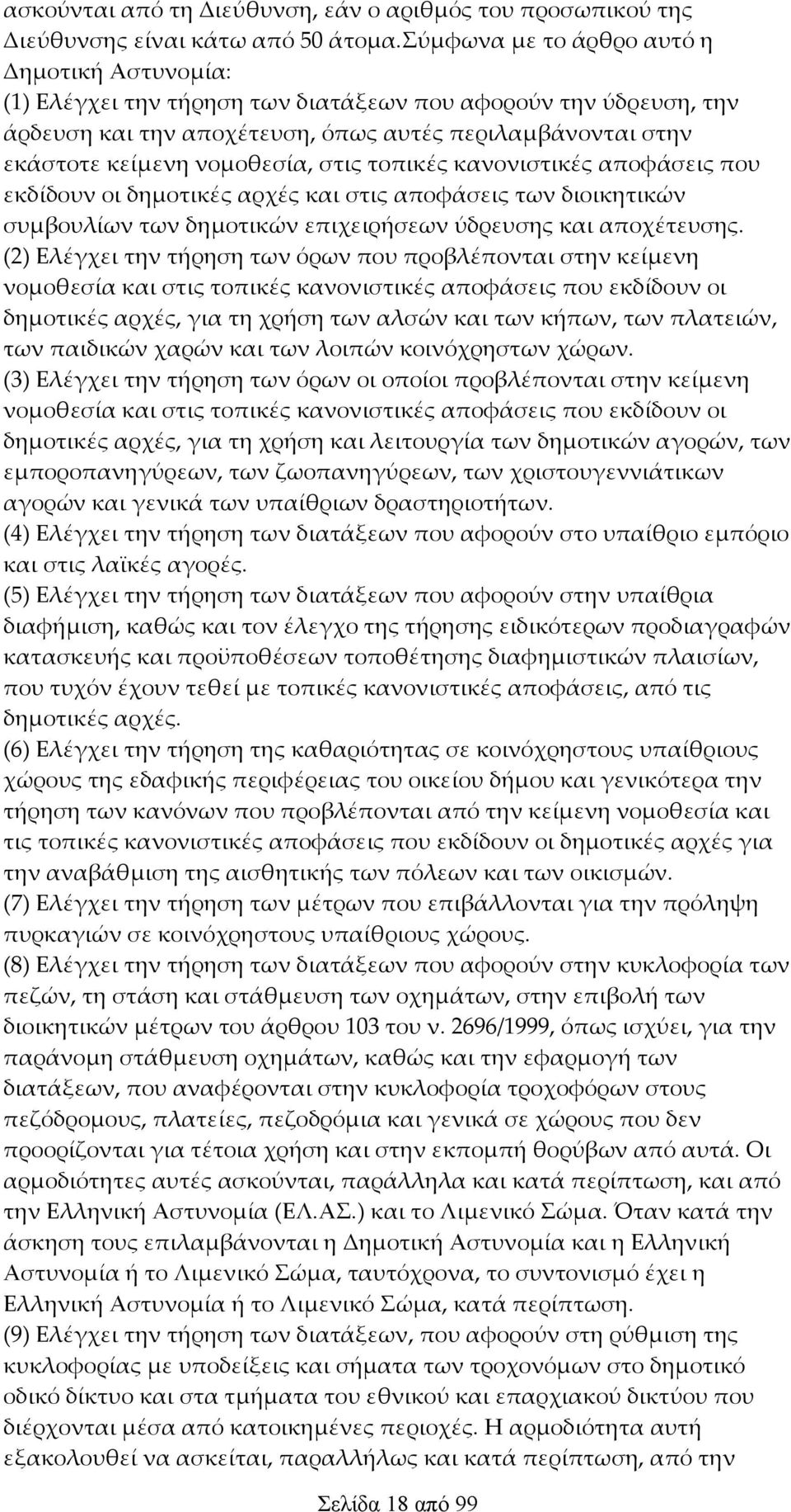 νομοθεσία, στις τοπικές κανονιστικές αποφάσεις που εκδίδουν οι δημοτικές αρχές και στις αποφάσεις των διοικητικών συμβουλίων των δημοτικών επιχειρήσεων ύδρευσης και αποχέτευσης.