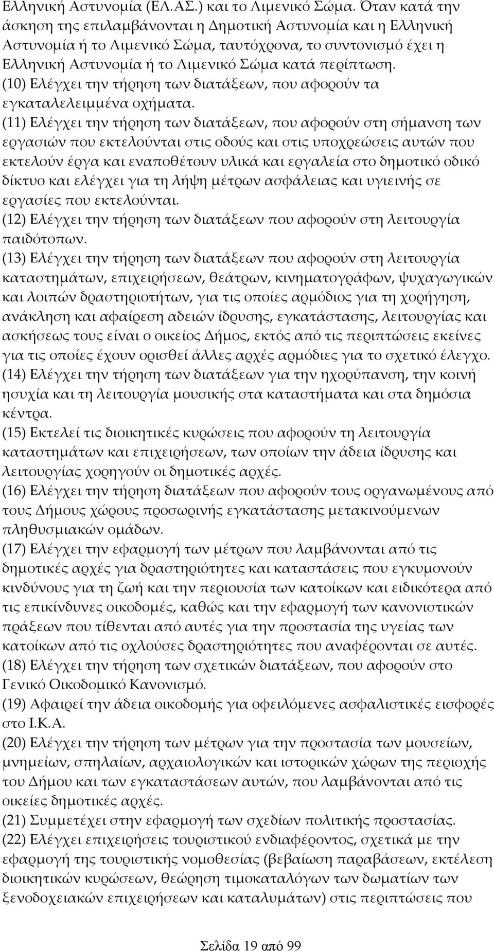 (10) Ελέγχει την τήρηση των διατάξεων, που αφορούν τα εγκαταλελειμμένα οχήματα.