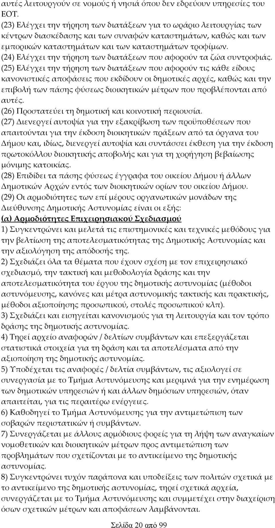 (24) Ελέγχει την τήρηση των διατάξεων που αφορούν τα ζώα συντροφιάς.