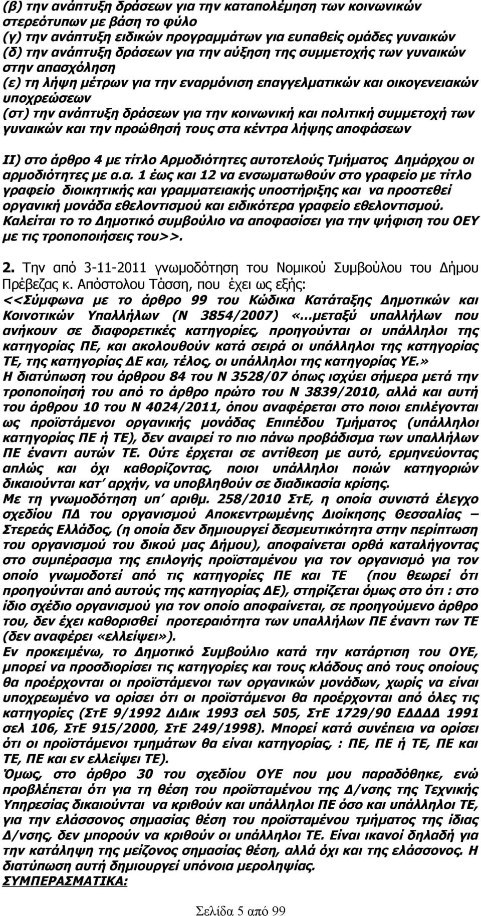 γυναικών και την προώθησή τους στα κέντρα λήψης αποφάσεων ΙΙ) στο άρθρο 4 με τίτλο Αρμοδιότητες αυτοτελούς Τμήματος Δημάρχου οι αρμοδιότητες με α.α. 1 έως και 12 να ενσωματωθούν στο γραφείο με τίτλο γραφείο διοικητικής και γραμματειακής υποστήριξης και να προστεθεί οργανική μονάδα εθελοντισμού και ειδικότερα γραφείο εθελοντισμού.