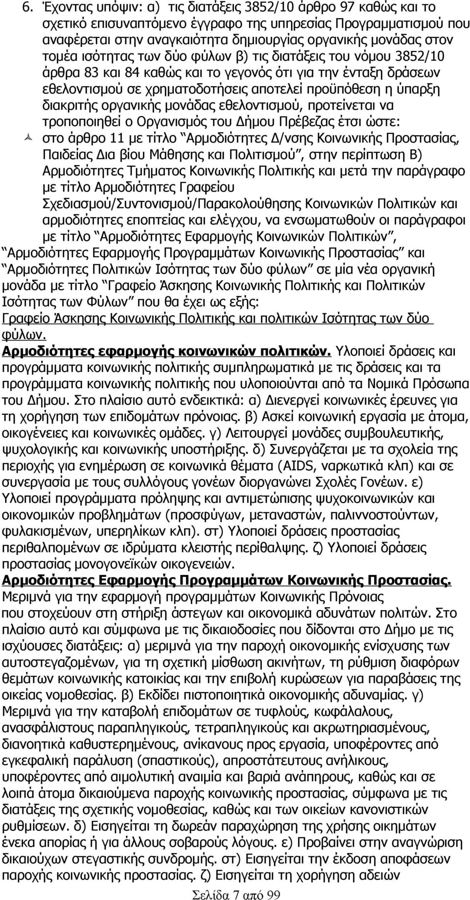 οργανικής μονάδας εθελοντισμού, προτείνεται να τροποποιηθεί ο Οργανισμός του Δήμου Πρέβεζας έτσι ώστε: στο άρθρο 11 με τίτλο Αρμοδιότητες Δ/νσης Κοινωνικής Προστασίας, Παιδείας Δια βίου Μάθησης και