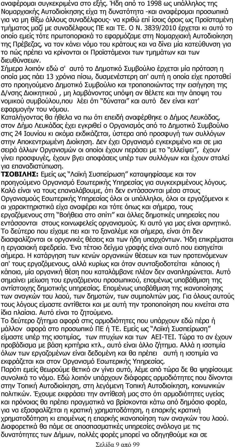 συναδέλφους ΠΕ και ΤΕ. Ο Ν.