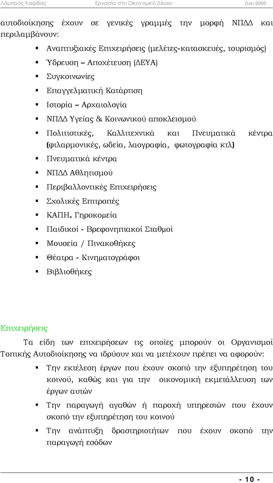 Περιβαλλοντικές Επιχειρήσεις Σχολικές Επιτροπές ΚΑΠΗ, Γηροκοµεία Παιδικοί - Βρεφονηπιακοί Σταθµοί Μουσεία / Πινακοθήκες Θέατρα - Κινηµατογράφοι Βιβλιοθήκες Οι δαπάνες λειτουργίας των υπηρεσιών κοινής