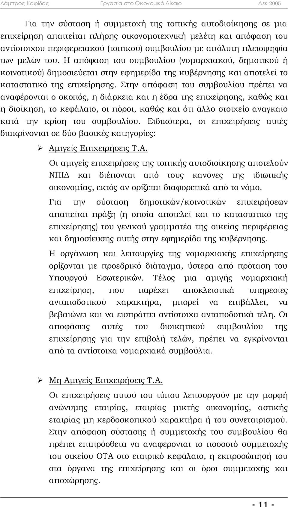 Στην απόφαση του συμβουλίου πρέπει να αναφέρονται ο σκοπός, η διάρκεια και η έδρα της επιχείρησης, καθώς και η διοίκηση, το κεφάλαιο, οι πόροι, καθώς και ότι άλλο στοιχείο αναγκαίο κατά την κρίση του