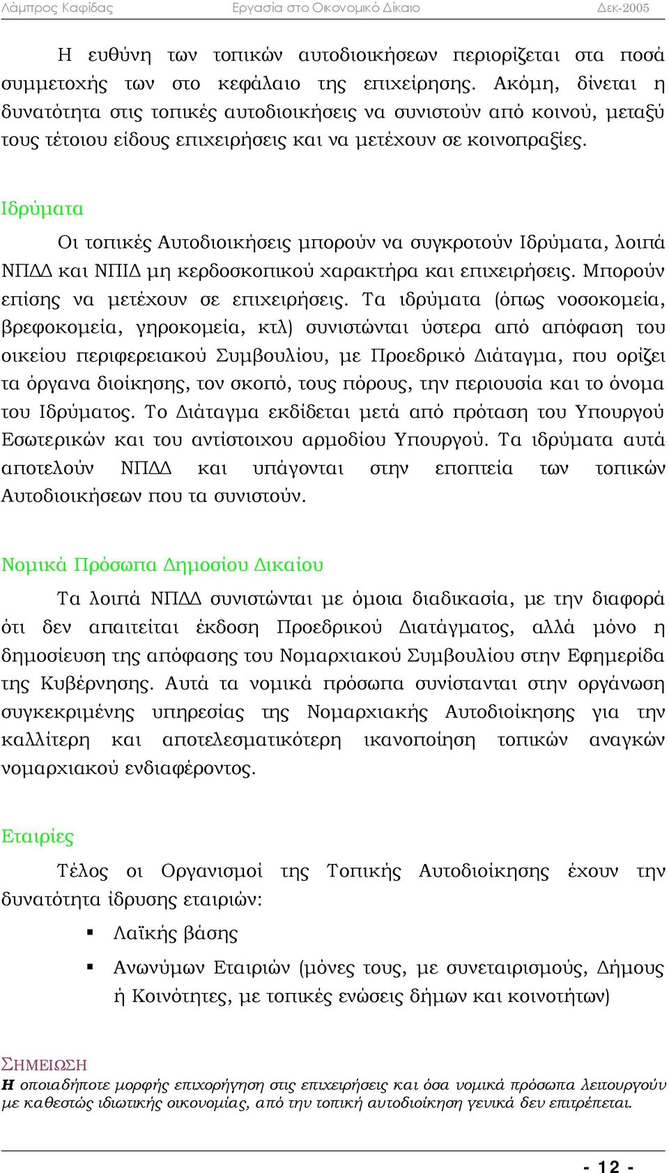 Ιδρύματα Οι τοπικές Αυτοδιοικήσεις μπορούν να συγκροτούν Ιδρύματα, λοιπά ΝΠΔΔ και ΝΠΙΔ μη κερδοσκοπικού χαρακτήρα και επιχειρήσεις. Μπορούν επίσης να μετέχουν σε επιχειρήσεις.