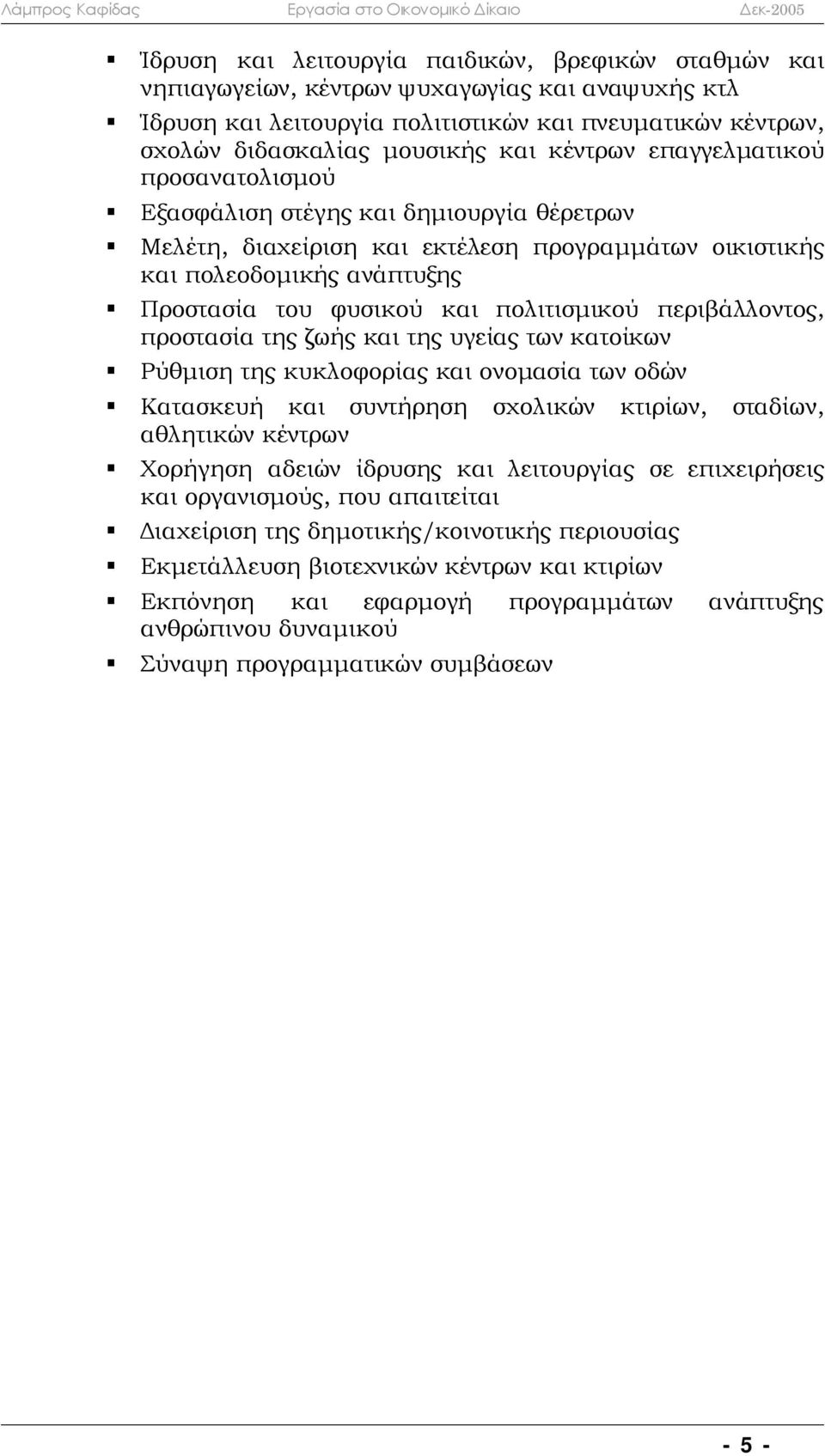 πολιτισμικού περιβάλλοντος, προστασία της ζωής και της υγείας των κατοίκων Ρύθμιση της κυκλοφορίας και ονομασία των οδών Κατασκευή και συντήρηση σχολικών κτιρίων, σταδίων, αθλητικών κέντρων Χορήγηση