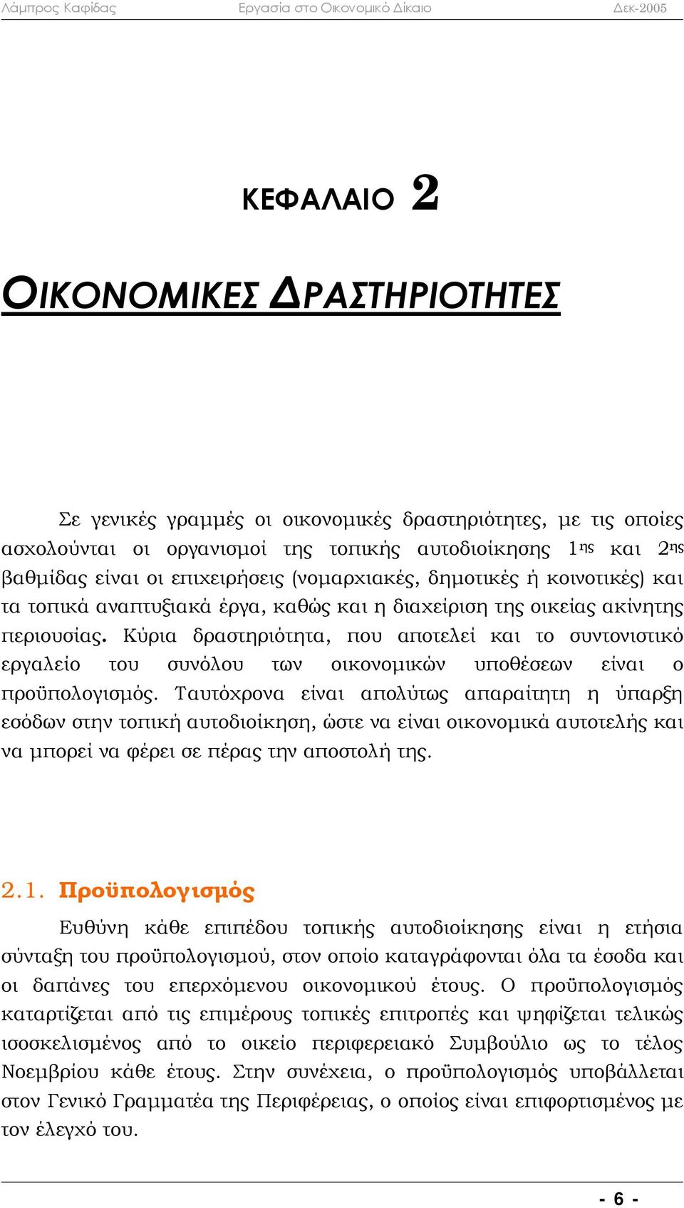 Κύρια δραστηριότητα, που αποτελεί και το συντονιστικό εργαλείο του συνόλου των οικονομικών υποθέσεων είναι ο προϋπολογισμός.