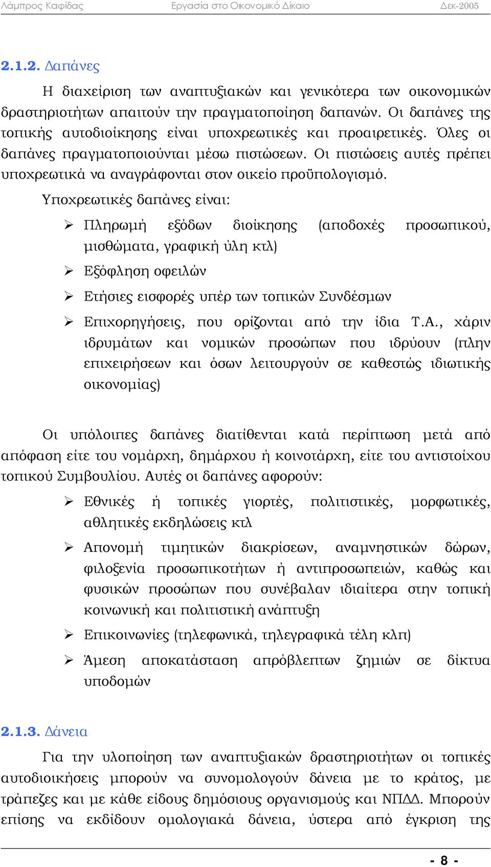 Οι πιστώσεις αυτές πρέπει υποχρεωτικά να αναγράφονται στον οικείο προϋπολογισμό.