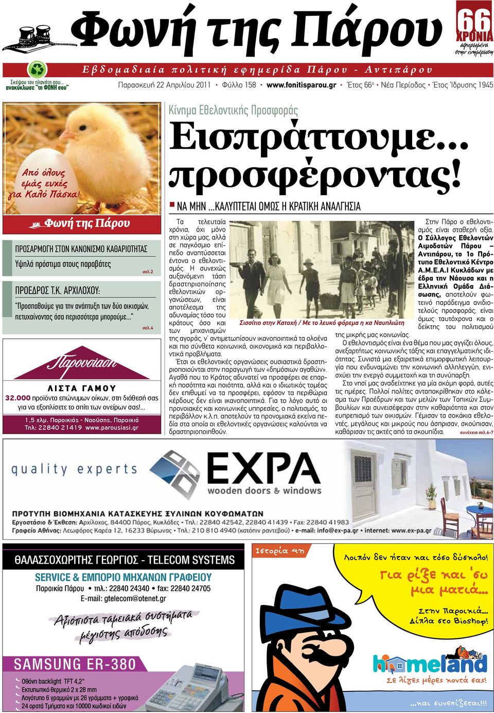 .." 1,5 χλµ. Παροικιάς - Ναούσης, Παροικιά Τηλ: 22840 21419 www.parousiasi.gr σελ.2 σελ.4 32.000 προϊόντα επώνυµων οίκων, στη διάθεσή σας για να εξοπλίσετε το σπίτι των ονείρων σας!