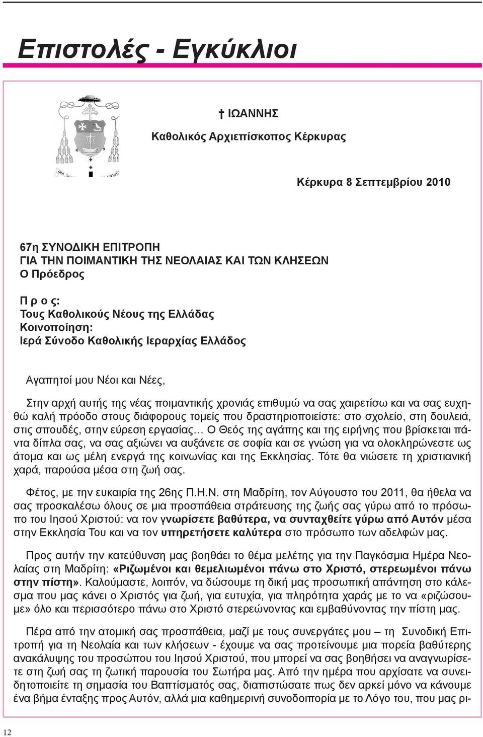 στους διάφορους τομείς που δραστηριοποιείστε: στο σχολείο, στη δουλειά, στις σπουδές, στην εύρεση εργασίας Ο Θεός της αγάπης και της ειρήνης που βρίσκεται πάντα δίπλα σας, να σας αξιώνει να αυξάνετε