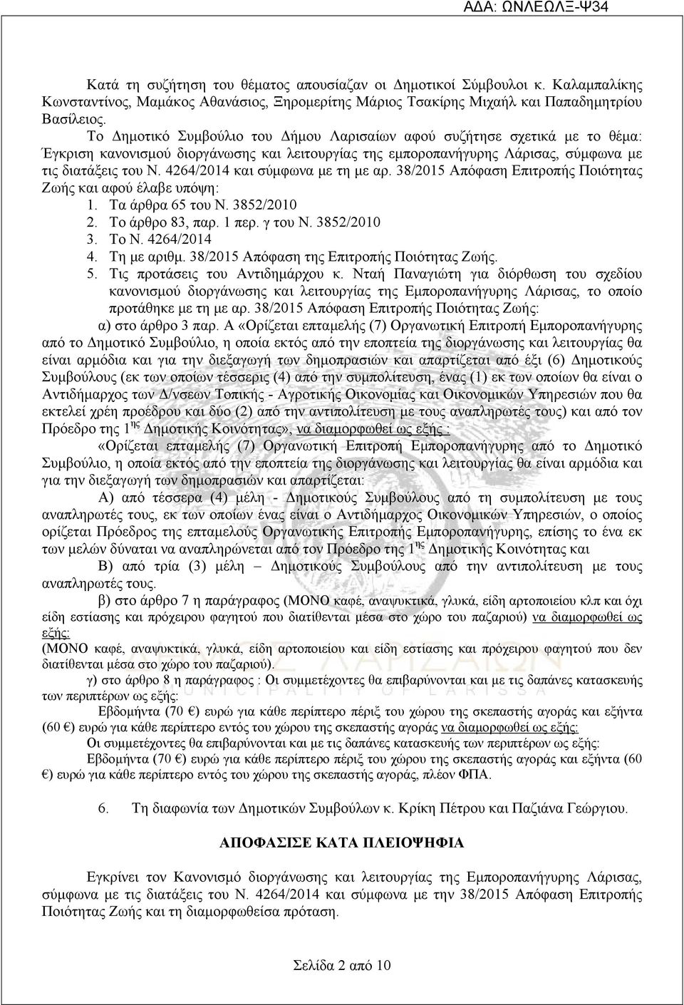 4264/2014 και σύμφωνα με τη με αρ. 38/2015 Απόφαση Επιτροπής Ποιότητας Ζωής και αφού έλαβε υπόψη: 1. Τα άρθρα 65 του Ν. 3852/2010 2. Το άρθρο 83, παρ. 1 περ. γ του Ν. 3852/2010 3. Το Ν. 4264/2014 4.