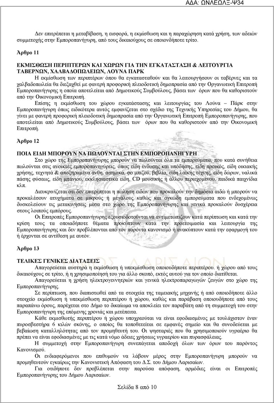χαλβαδοπωλεία θα διεξαχθεί με φανερή προφορική πλειοδοτική δημοπρασία από την Οργανωτική Επιτροπή Εμποροπανήγυρης η οποία αποτελείται από Δημοτικούς Συμβούλους, βάσει των όρων που θα καθοριστούν από