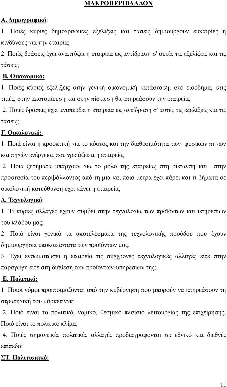 Ποιές κύριες εξελίξεις στην γενική οικονομική κατάσταση, στο εισόδημα, στις τιμές, στην αποταμίευση και στην πίστωση θα επηρεάσουν την εταιρεία; 2.