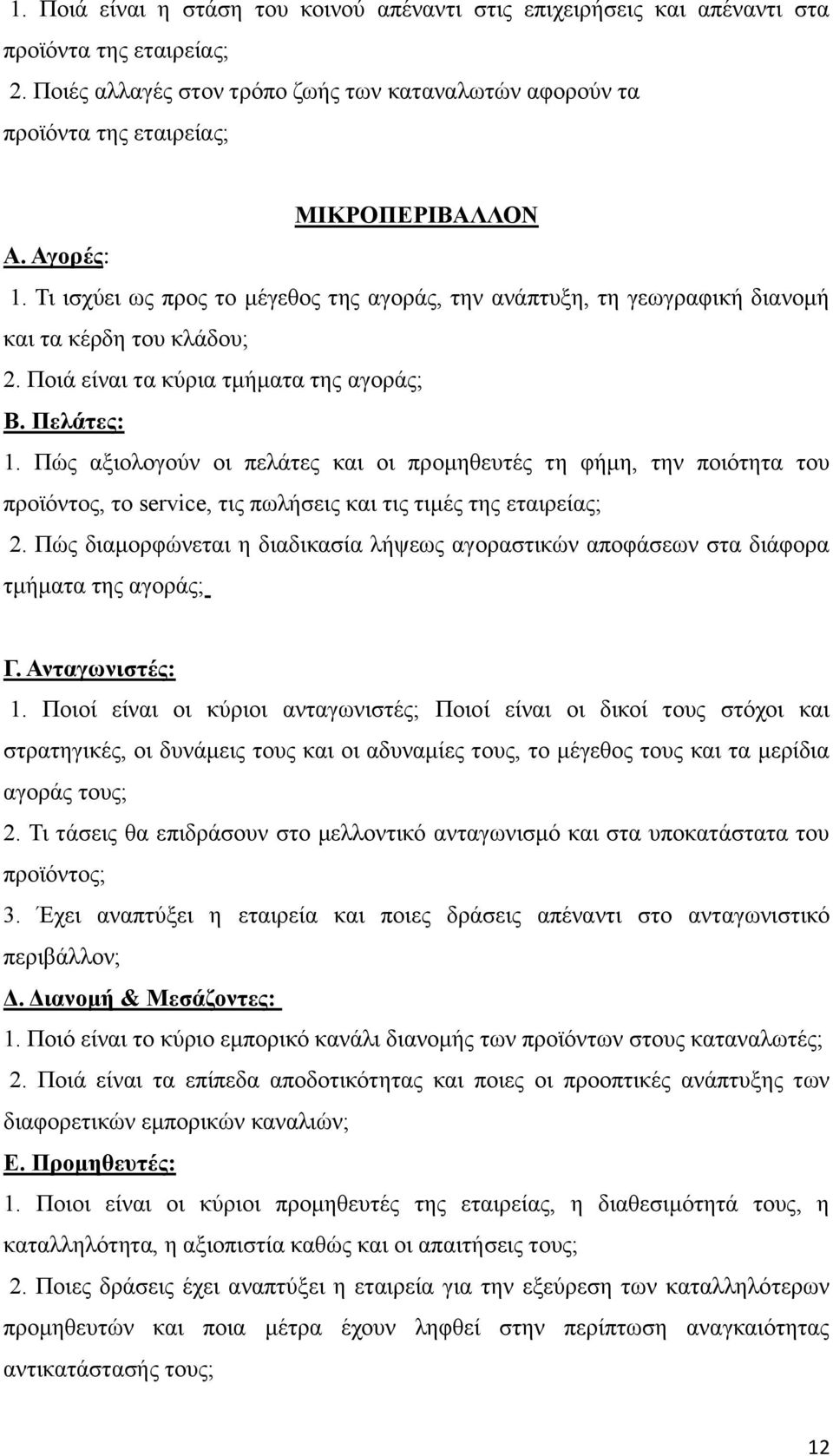 Τι ισχύει ως προς το μέγεθος της αγοράς, την ανάπτυξη, τη γεωγραφική διανομή και τα κέρδη του κλάδου; 2. Ποιά είναι τα κύρια τμήματα της αγοράς; Β. Πελάτες: 1.