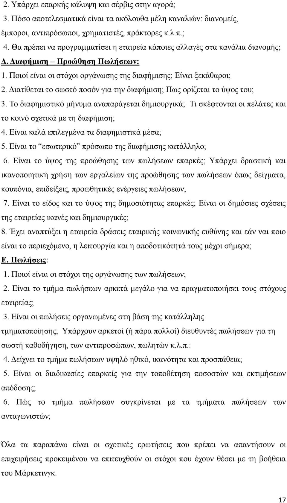 Διατίθεται το σωστό ποσόν για την διαφήμιση; Πως ορίζεται το ύψος του; 3. Το διαφημιστικό μήνυμα αναπαράγεται δημιουργικά; Τι σκέφτονται οι πελάτες και το κοινό σχετικά με τη διαφήμιση; 4.