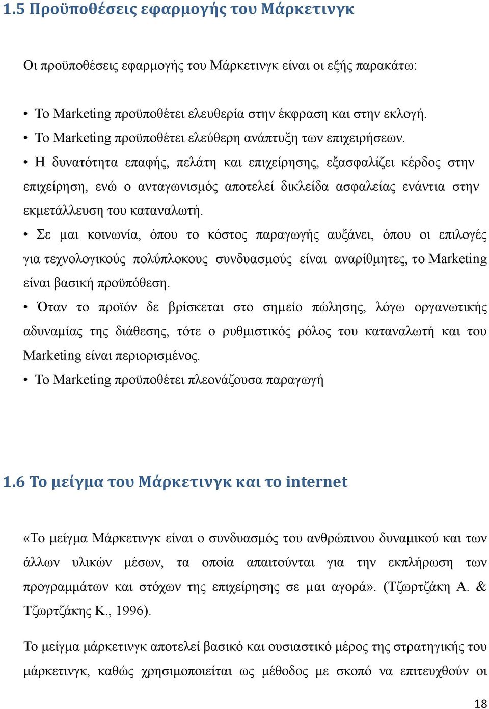 Η δυνατότητα επαφής, πελάτη και επιχείρησης, εξασφαλίζει κέρδος στην επιχείρηση, ενώ ο ανταγωνισμός αποτελεί δικλείδα ασφαλείας ενάντια στην εκμετάλλευση του καταναλωτή.