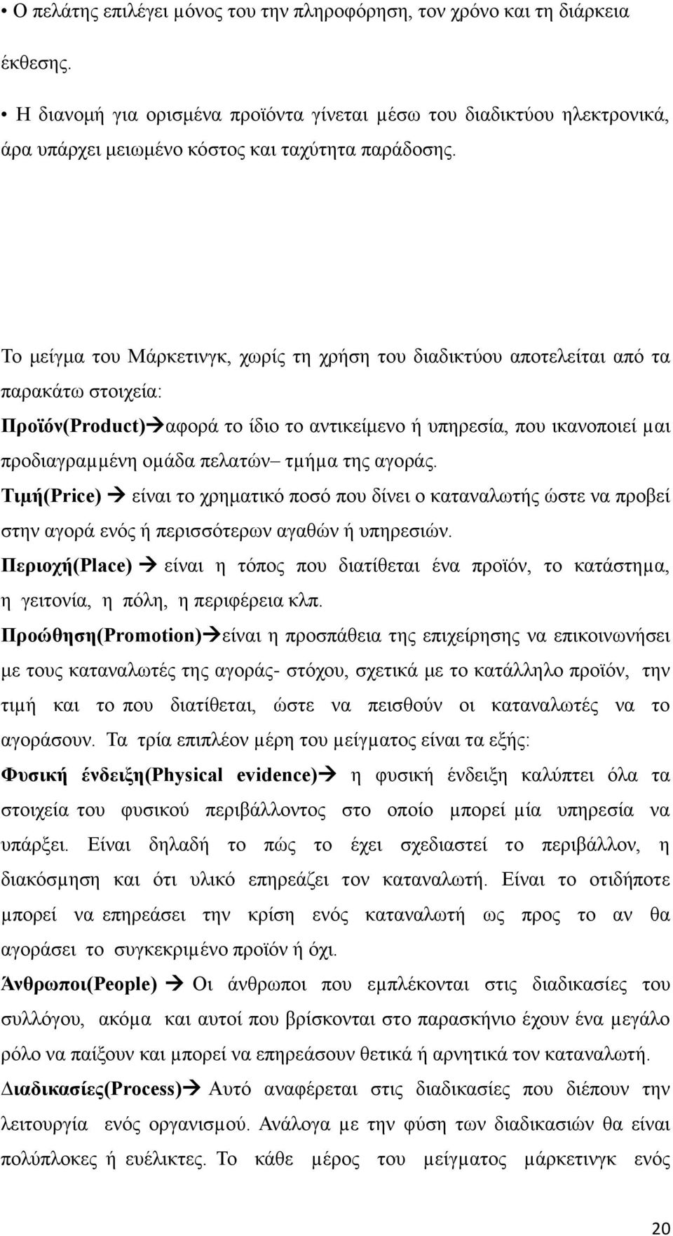 Το μείγμα του Μάρκετινγκ, χωρίς τη χρήση του διαδικτύου αποτελείται από τα παρακάτω στοιχεία: Προϊόν(Product) αφορά το ίδιο το αντικείμενο ή υπηρεσία, που ικανοποιεί µαι προδιαγραµµένη οµάδα πελατών